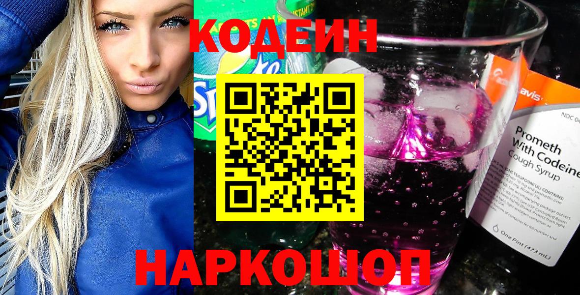 Кодеин Purple Drank  Вход с VPN  Кодеин Purple Drank  Каменск-Шахтинский 
